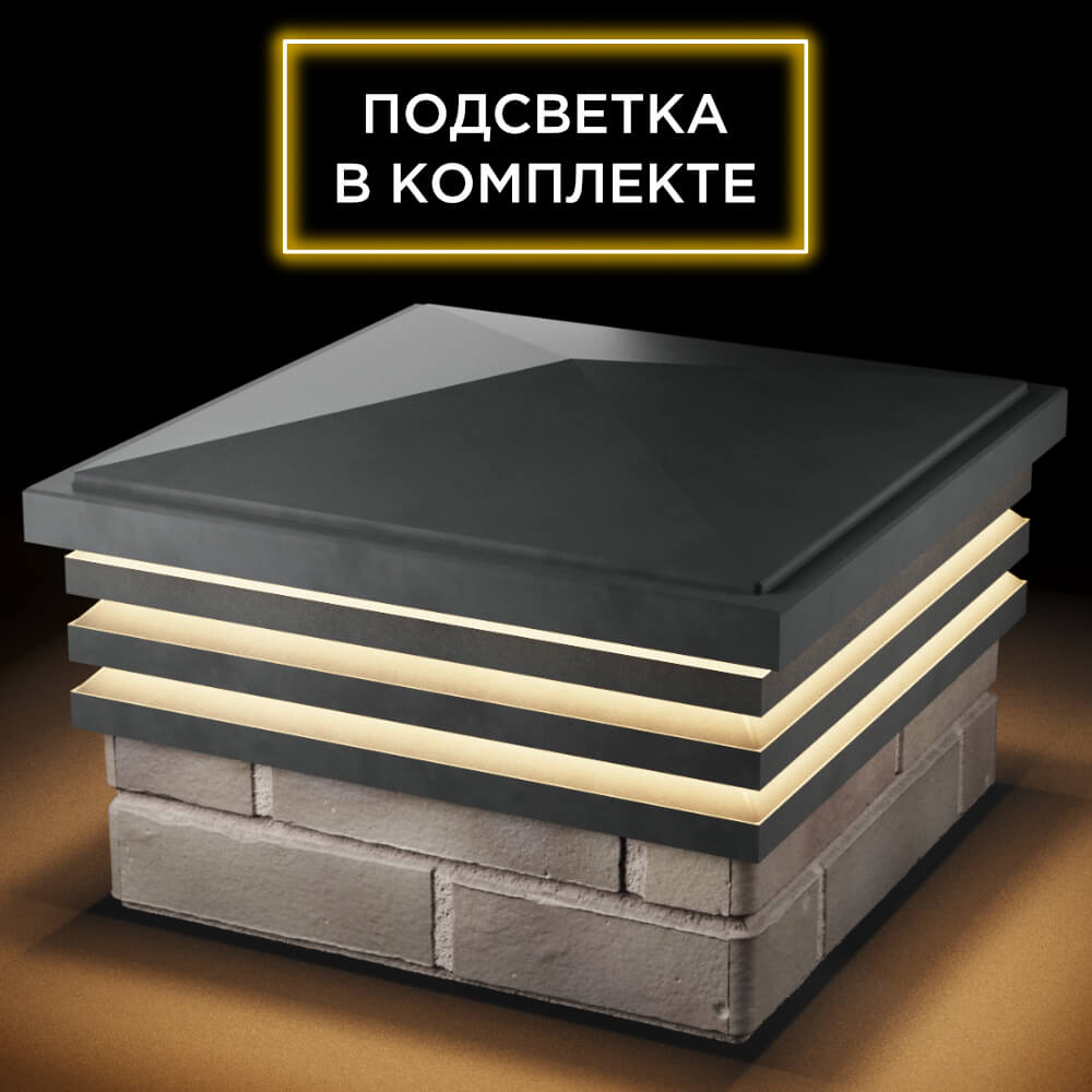 Колпак Zking Бона ХайТек Серый на столб 1.5х1.5 кирпича (385х385мм) с подсветкой в Волгограде фото