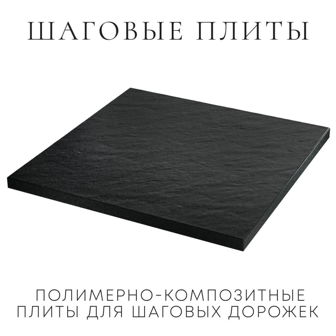 Шаговая плита STONE Черный Сланец 990х990х55мм в Волгограде фото
