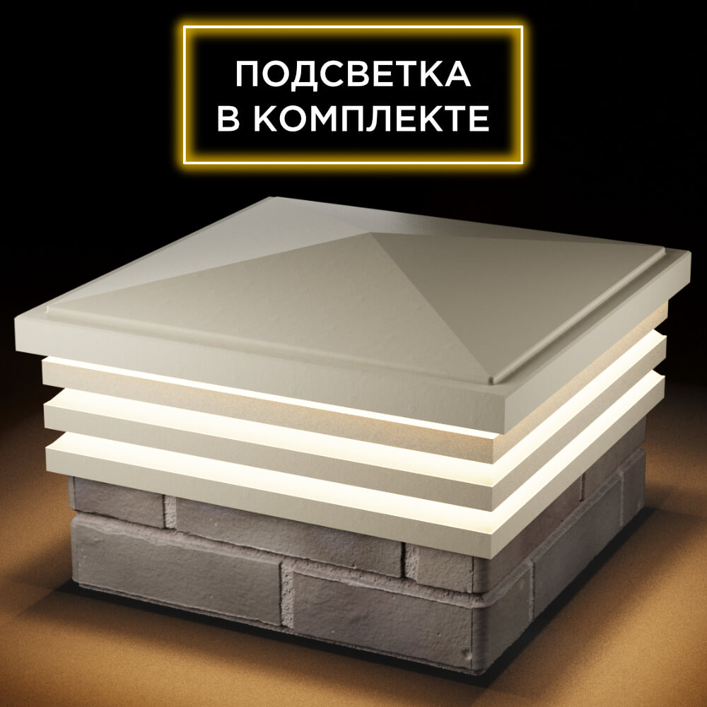 Колпак Zking Бона ХайТек Бежевый на столб 1.5х1.5 кирпича (385х385мм) с подсветкой