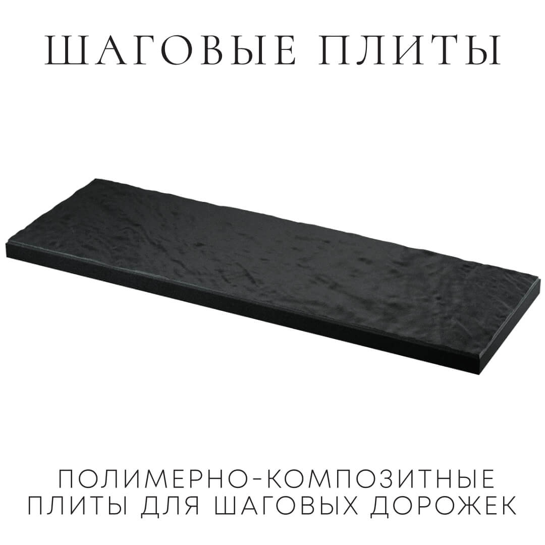 Шаговая плита STONE Черный Сланец 990х330х55мм в Волгограде фото