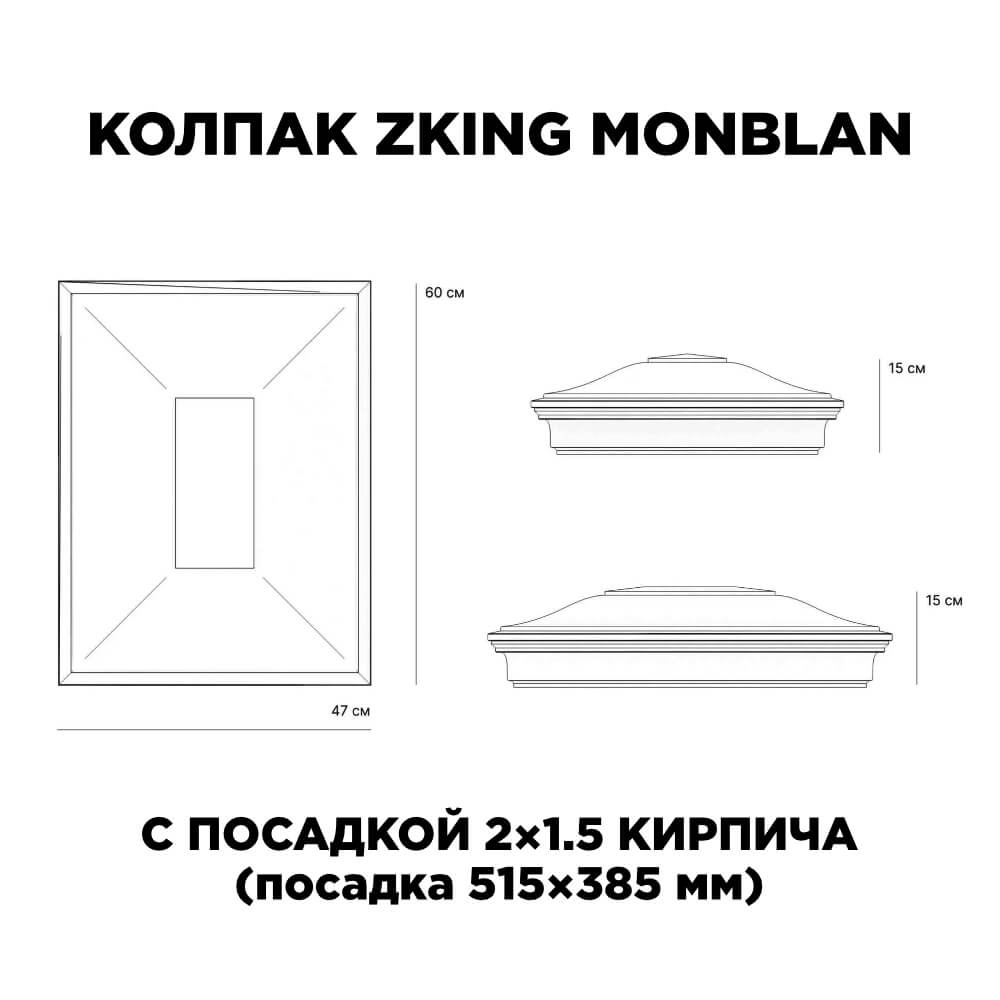 Колпак Zking Монблан Красный на столб 2х1.5 кирпича (515х385мм) c подсветкой в Волгограде фото
