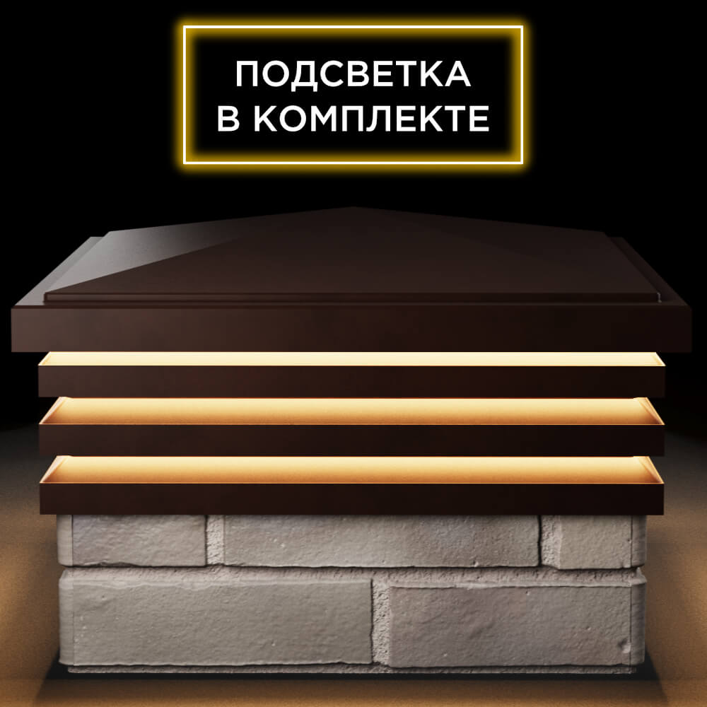 Колпак Zking Бона ХайТек Коричневый на столб 1.5х1.5 кирпича (385х385мм) с подсветкой Волгоград фото