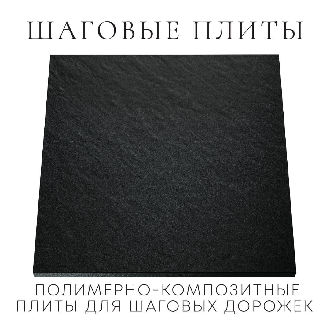 Шаговая плита STONE Черный Сланец 990х990х55мм Волгоград фото