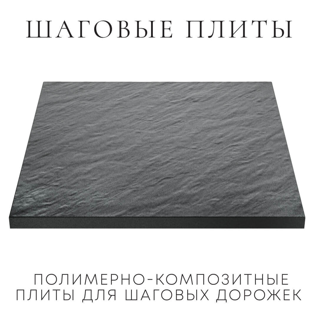 Шаговая плита STONE Графитовый Серый 990х990х55мм в Волгограде фото