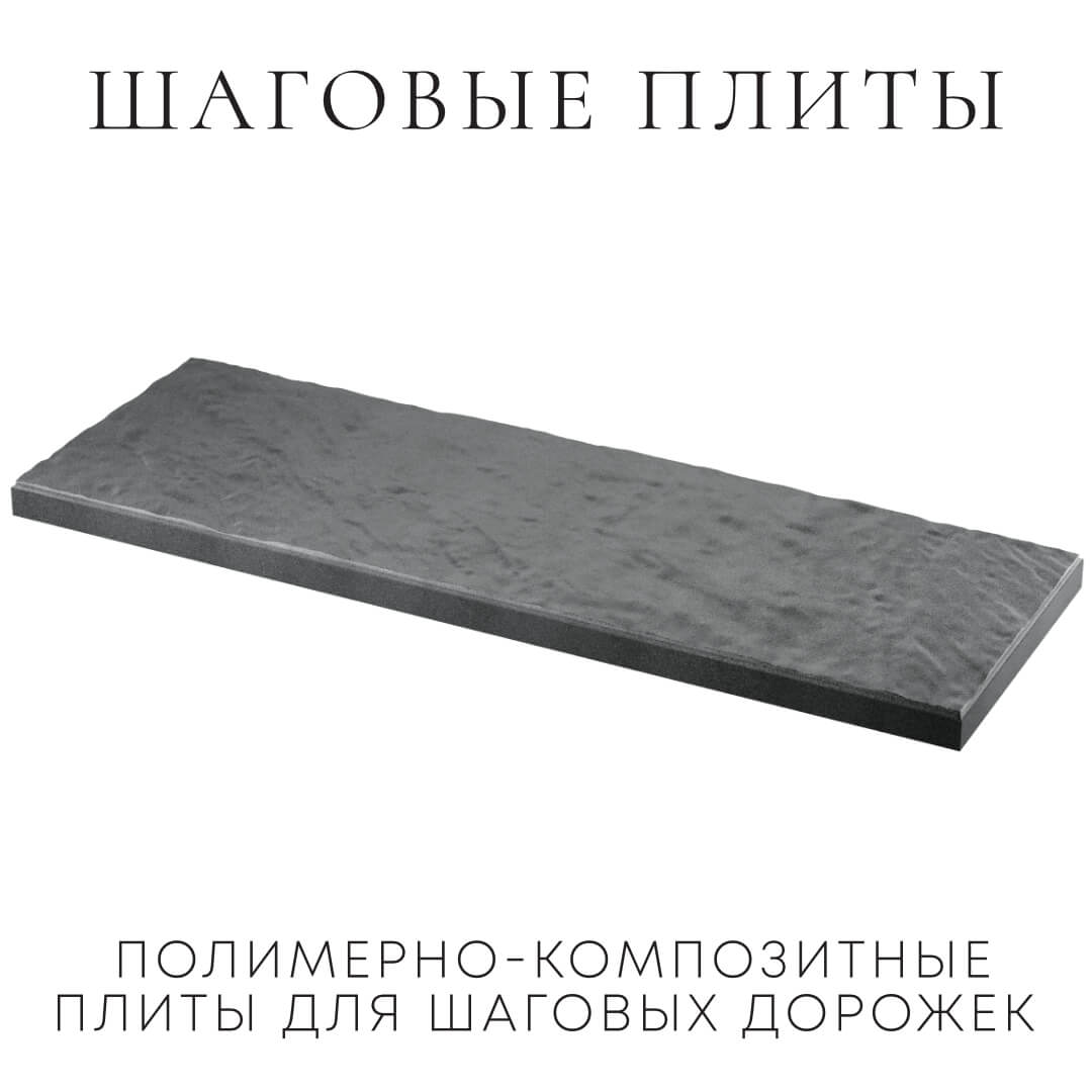 Шаговая плита STONE Графитовый Серый 990х330х55мм в Волгограде фото