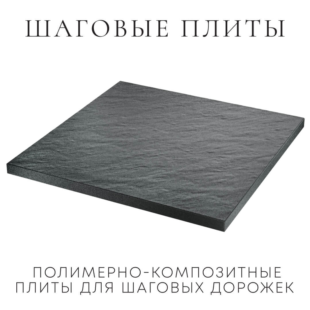 Шаговая плита STONE Графитовый Серый 990х990х55мм в Волгограде фото