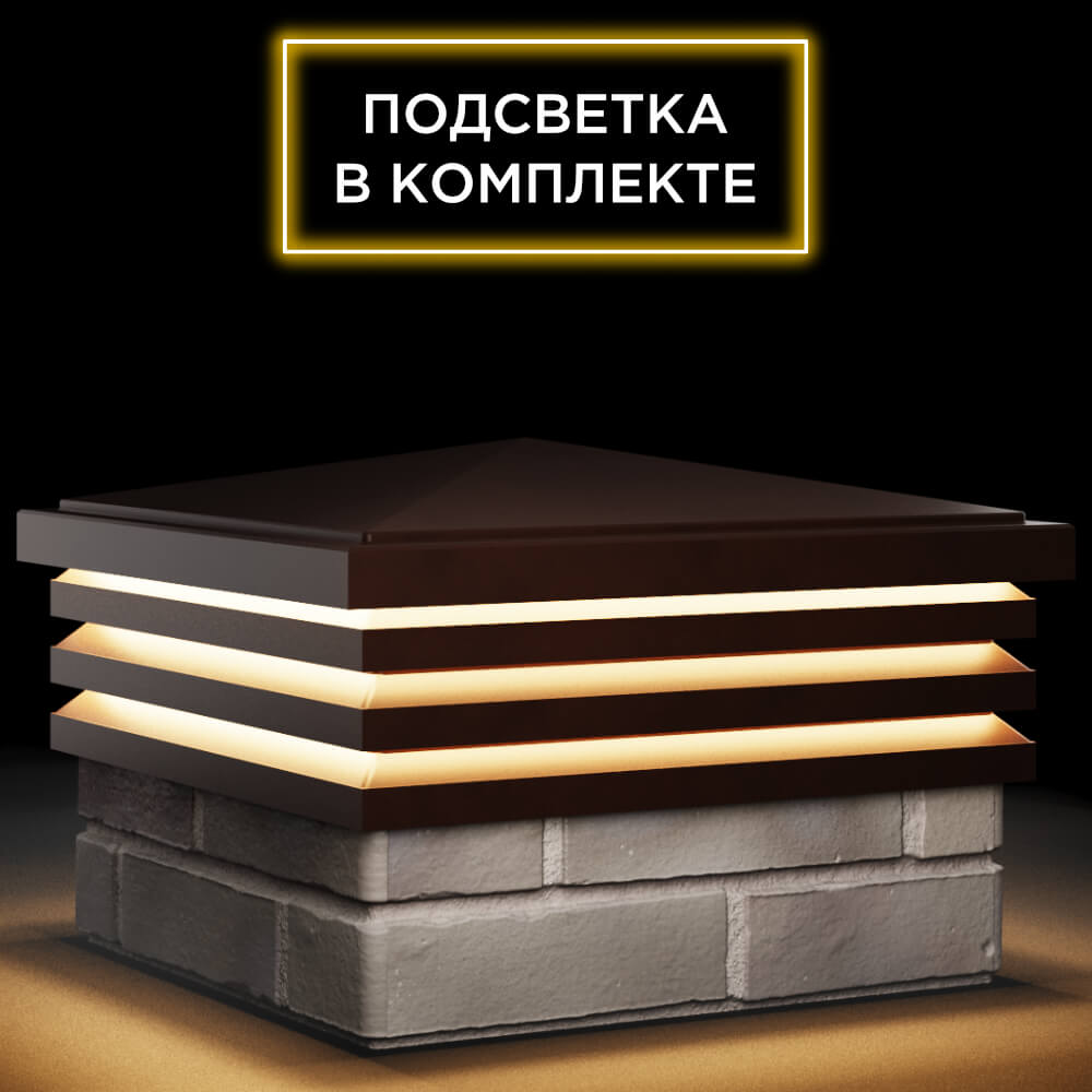 Колпак Zking Бона ХайТек Коричневый на столб 1.5х1.5 кирпича (385х385мм) с подсветкой в Волгограде фото