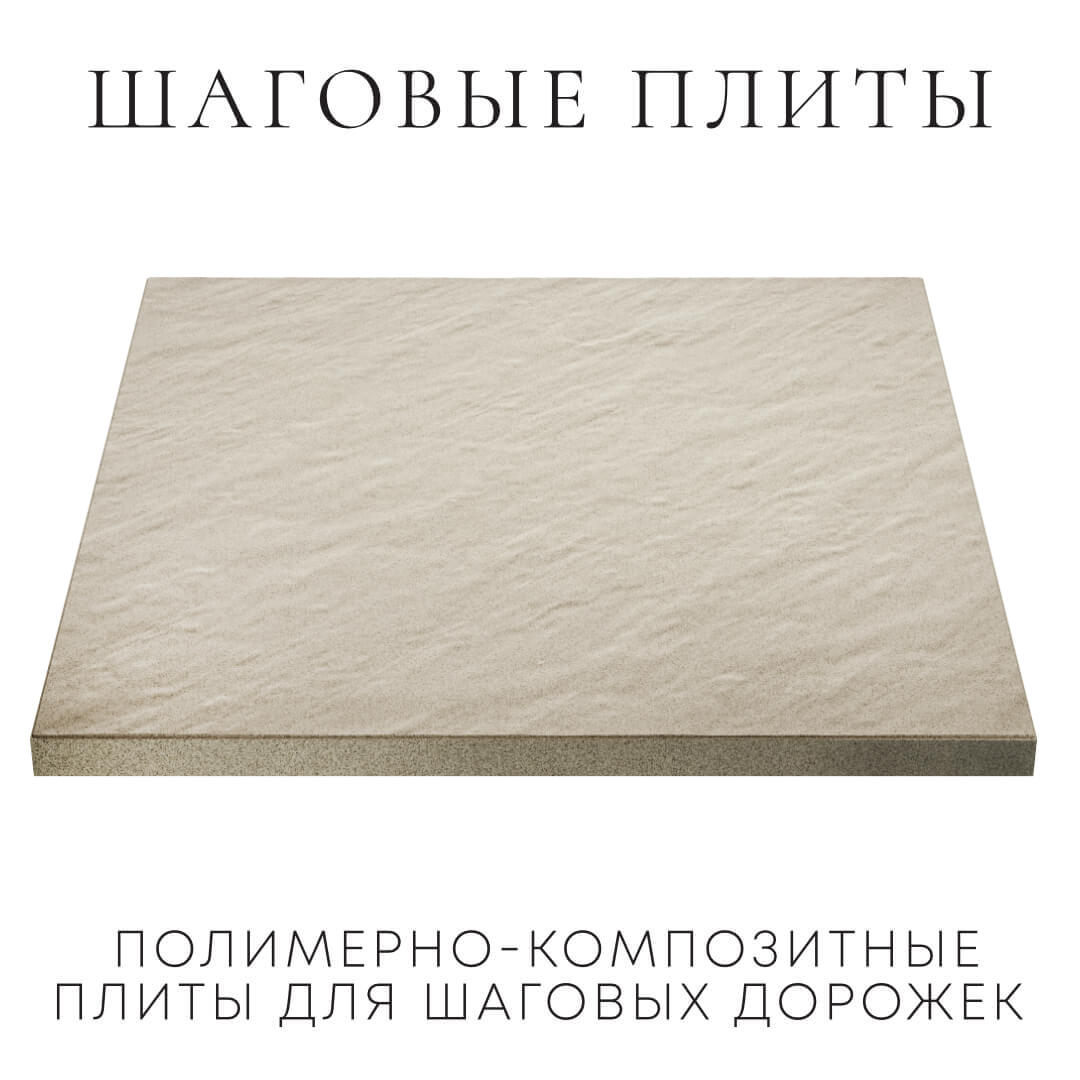 Шаговая плита STONE Светлая Галька 990х990х55мм в Волгограде фото