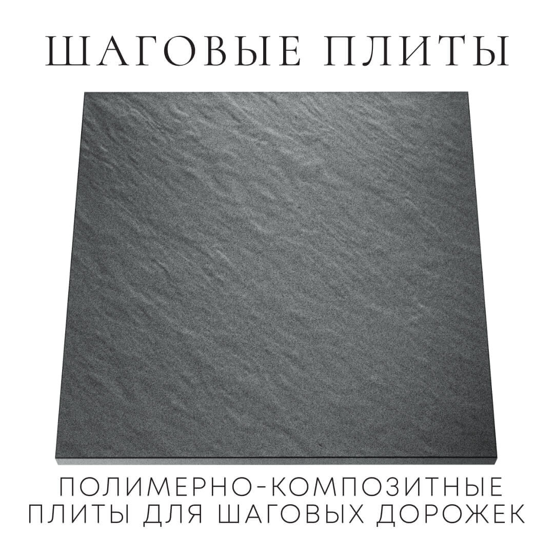 Шаговая плита STONE Графитовый Серый 990х990х55мм Волгоград фото