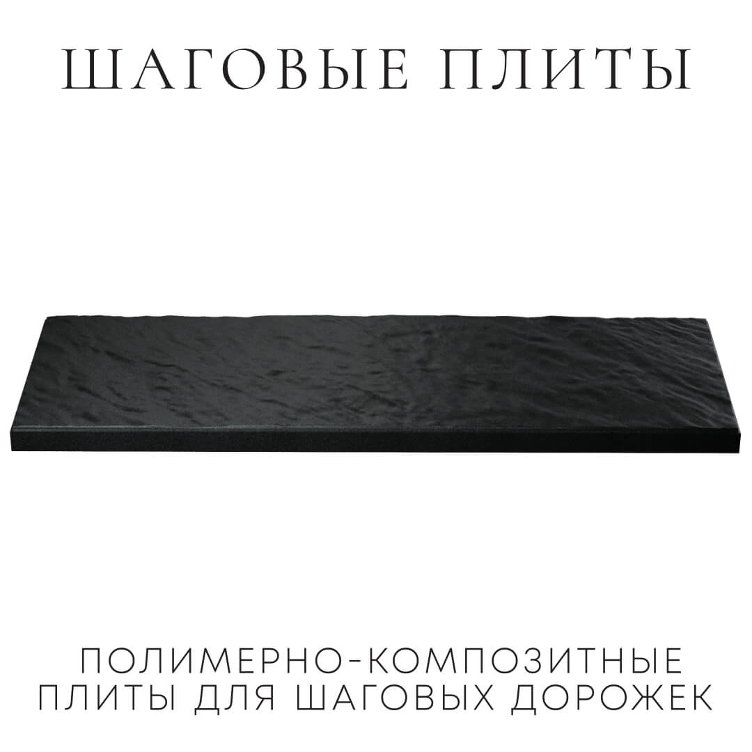 Шаговая плита STONE Черный Сланец 990х330х55мм в Волгограде фото