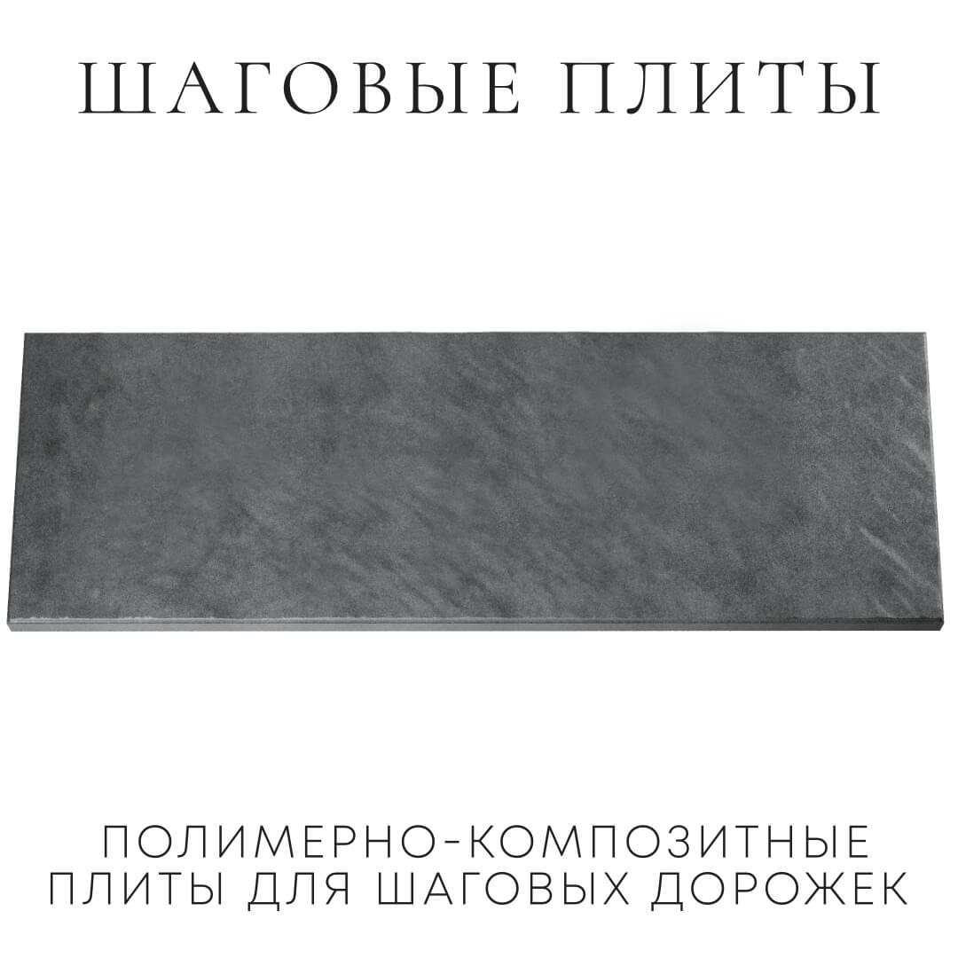 Шаговая плита STONE Графитовый Серый 990х330х55мм Волгоград фото