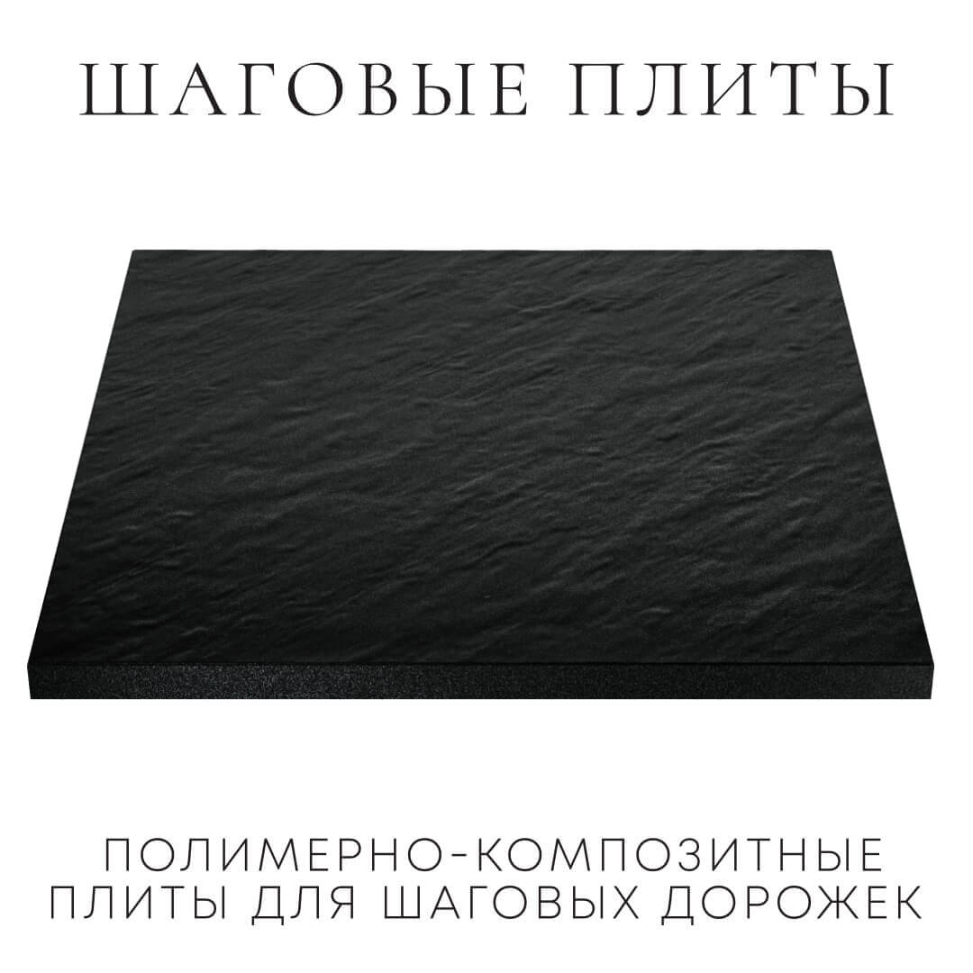 Шаговая плита STONE Черный Сланец 990х990х55мм в Волгограде фото