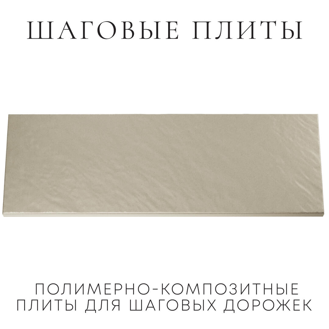 Шаговая плита STONE Светлая Галька 990х330х55мм Волгоград фото