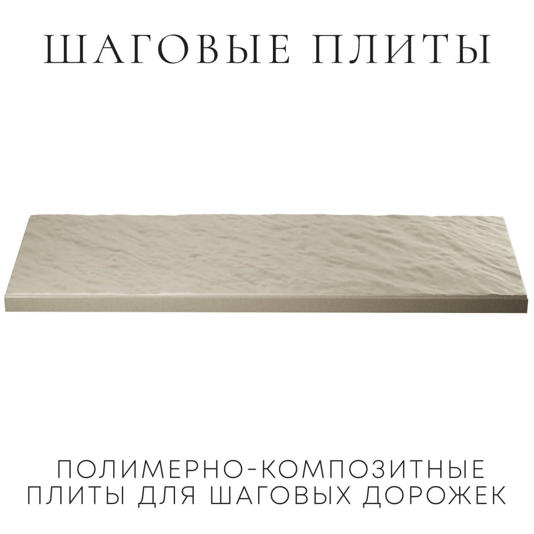 Шаговая плита STONE Светлая Галька 990х330х55мм в Волгограде фото