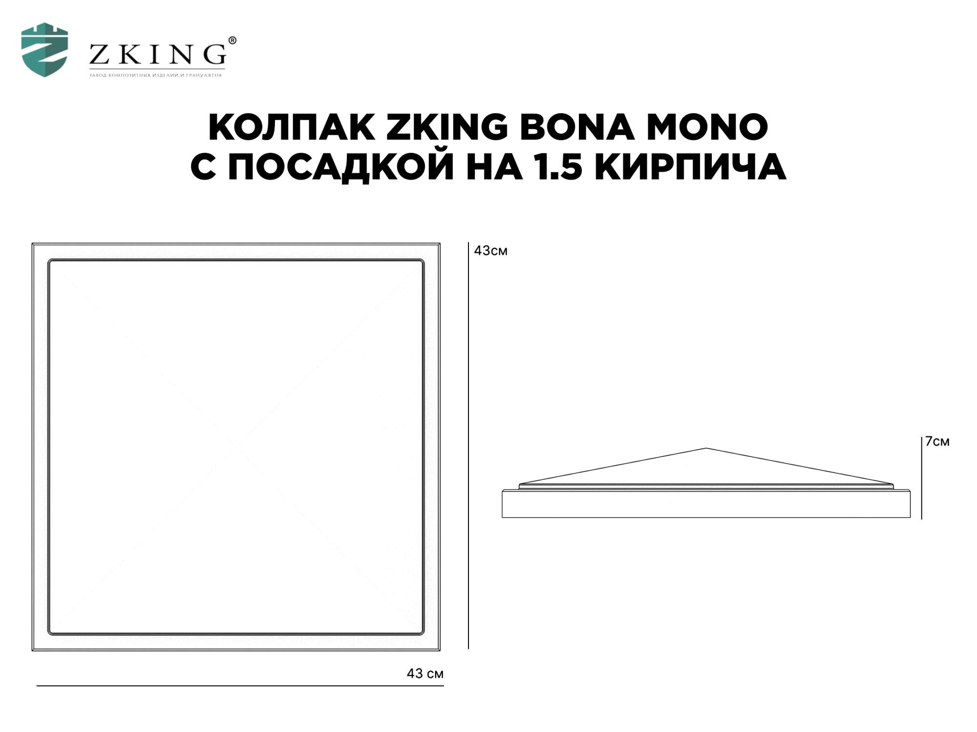 Колпак Zking БонаМоно Серый на столб 1.5х1.5 кирпича (385х385, 400х400мм) в Волгограде фото